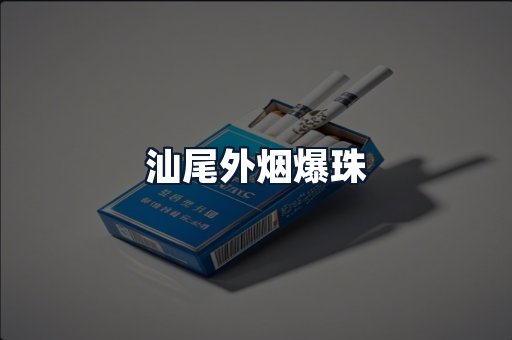 汕尾外烟爆珠
